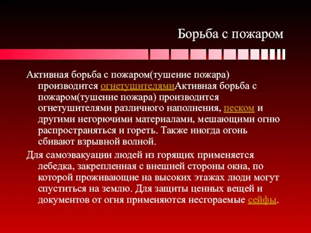 Борьба с пожаром Активная борьба с пожаром(тушение пожара) производится огнетушителямиАктивная борьба с