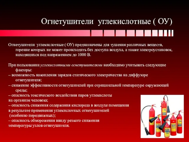 Огнетушители углекислотные ( ОУ) Огнетушители углекислотные ( ОУ) предназначены для тушения различных