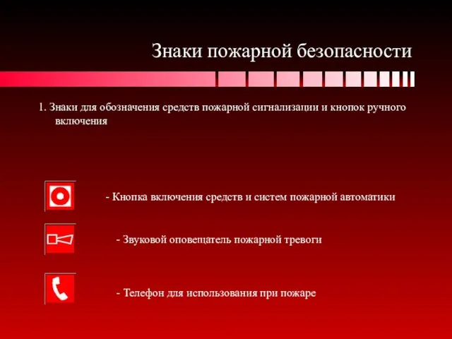 Знаки пожарной безопасности 1. Знаки для обозначения средств пожарной сигнализации и кнопок