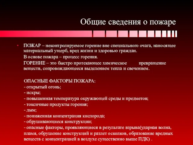 Общие сведения о пожаре ПОЖАР – неконтролируемое горение вне специального очага, наносящее