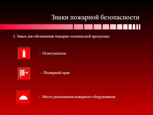 Знаки пожарной безопасности 3. Знаки для обозначения пожарно-технической продукции - Огнетушитель -