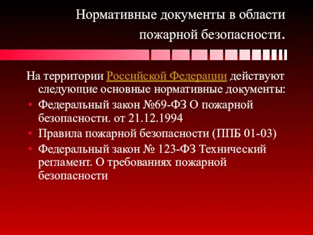 Нормативные документы в области пожарной безопасности. На территории Российской Федерации действуют следующие