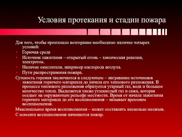 Условия протекания и стадии пожара Для того, чтобы произошло возгорание необходимо наличие