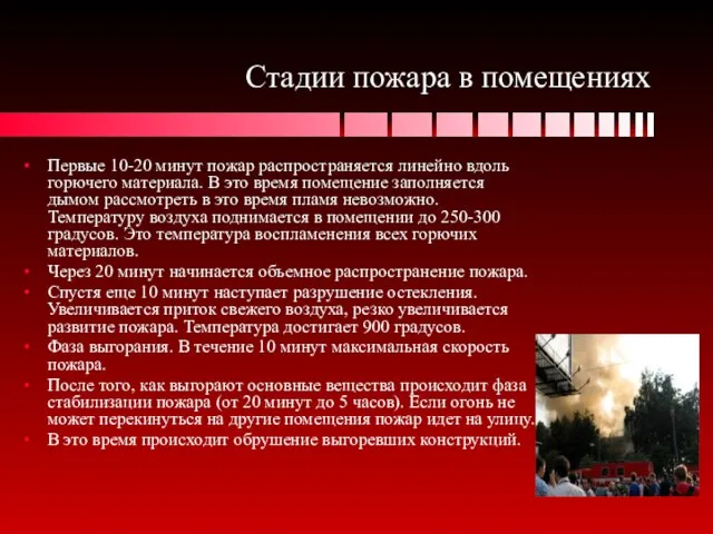 Стадии пожара в помещениях Первые 10-20 минут пожар распространяется линейно вдоль горючего