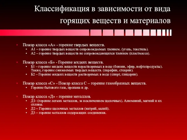 Классификация в зависимости от вида горящих веществ и материалов Пожар класса «А»