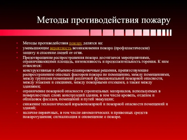 Методы противодействия пожару Методы противодействия пожару делятся на: уменьшающие вероятность возникновения пожара