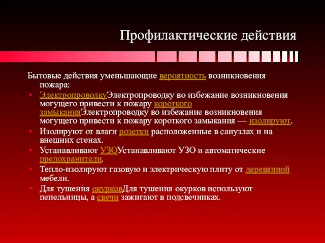 Профилактические действия Бытовые действия уменьшающие вероятность возникновения пожара: ЭлектропроводкуЭлектропроводку во избежание возникновения