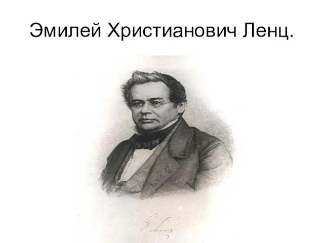 Эмилей Христианович Ленц.