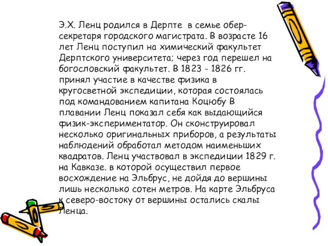 Э.Х. Ленц родился в Дерпте в семье обер-секретаря городского магистрата. В возрасте