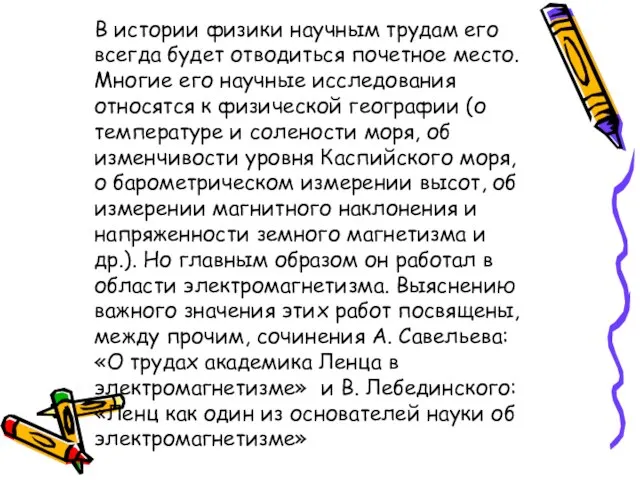 В истории физики научным трудам его всегда будет отводиться почетное место. Многие