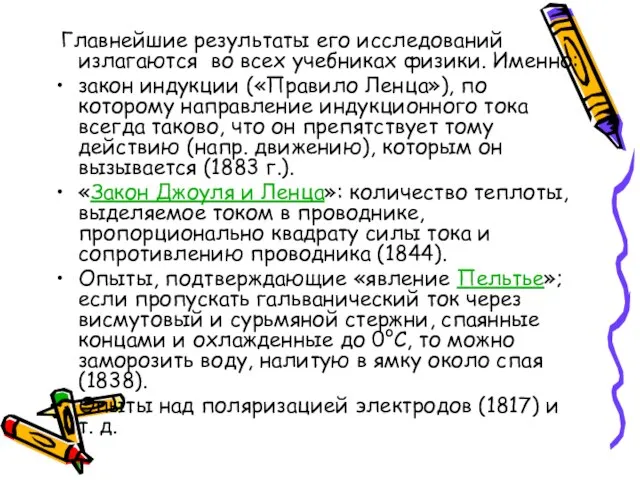 Главнейшие результаты его исследований излагаются во всех учебниках физики. Именно: закон индукции