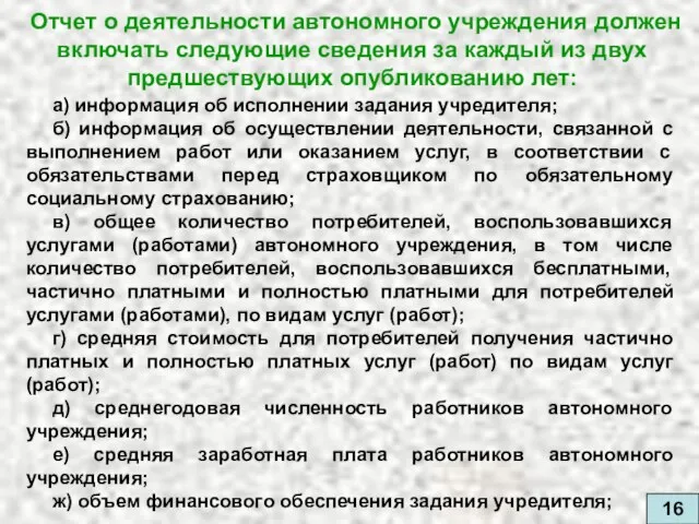 Отчет о деятельности автономного учреждения должен включать следующие сведения за каждый из