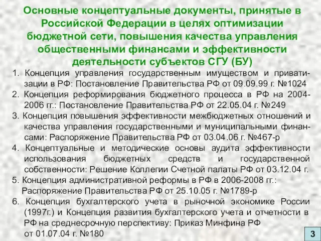 Основные концептуальные документы, принятые в Российской Федерации в целях оптимизации бюджетной сети,