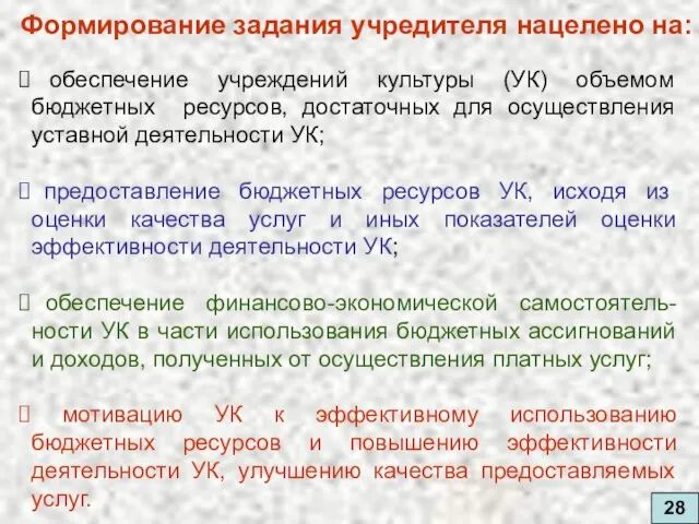 28 Формирование задания учредителя нацелено на: обеспечение учреждений культуры (УК) объемом бюджетных