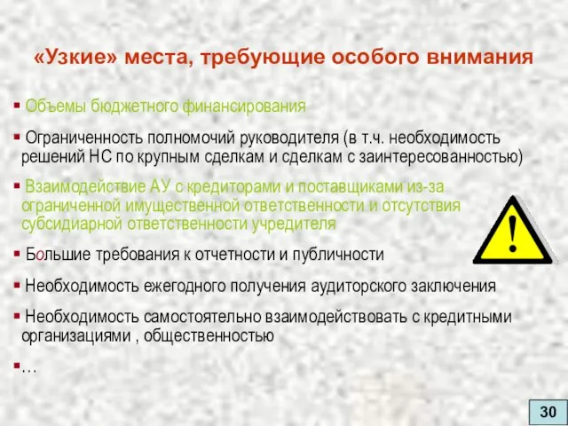 30 «Узкие» места, требующие особого внимания Объемы бюджетного финансирования Ограниченность полномочий руководителя