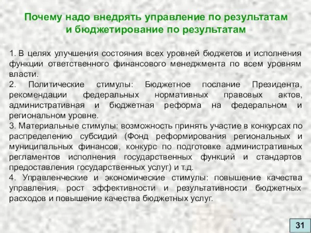 Почему надо внедрять управление по результатам и бюджетирование по результатам 1. В