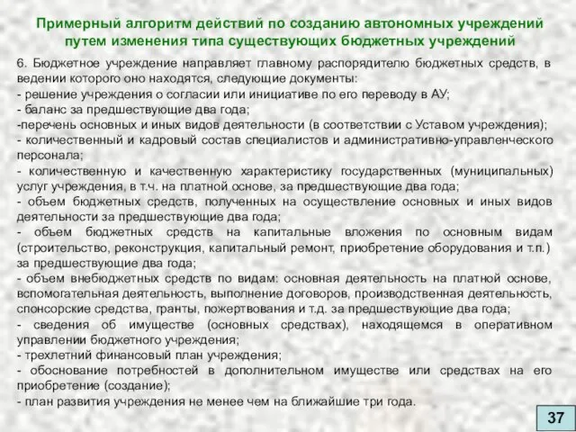 37 Примерный алгоритм действий по созданию автономных учреждений путем изменения типа существующих