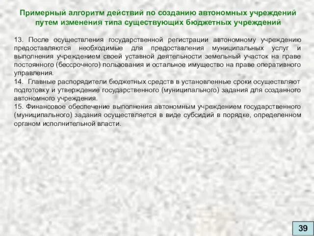 39 13. После осуществления государственной регистрации автономному учреждению предоставляются необходимые для предоставления