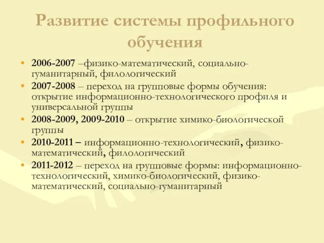 Развитие системы профильного обучения 2006-2007 –физико-математический, социально-гуманитарный, филологический 2007-2008 – переход на