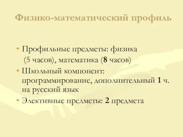 Физико-математический профиль Профильные предметы: физика (5 часов), математика (8 часов) Школьный компонент: