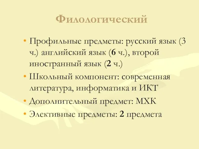 Филологический Профильные предметы: русский язык (3 ч.) английский язык (6 ч.), второй