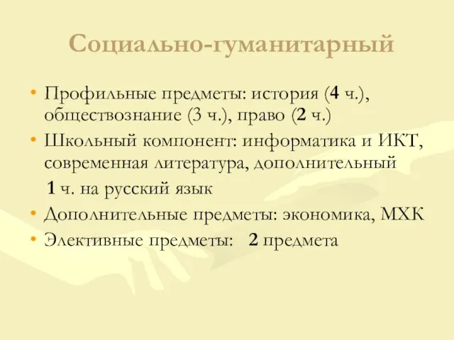 Социально-гуманитарный Профильные предметы: история (4 ч.), обществознание (3 ч.), право (2 ч.)