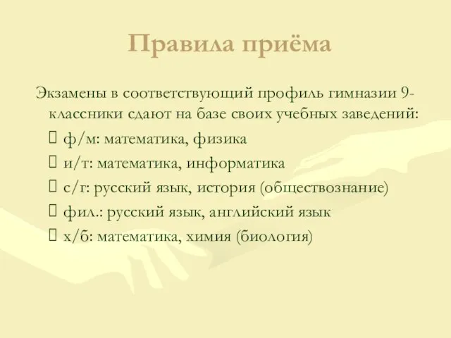 Правила приёма Экзамены в соответствующий профиль гимназии 9-классники сдают на базе своих