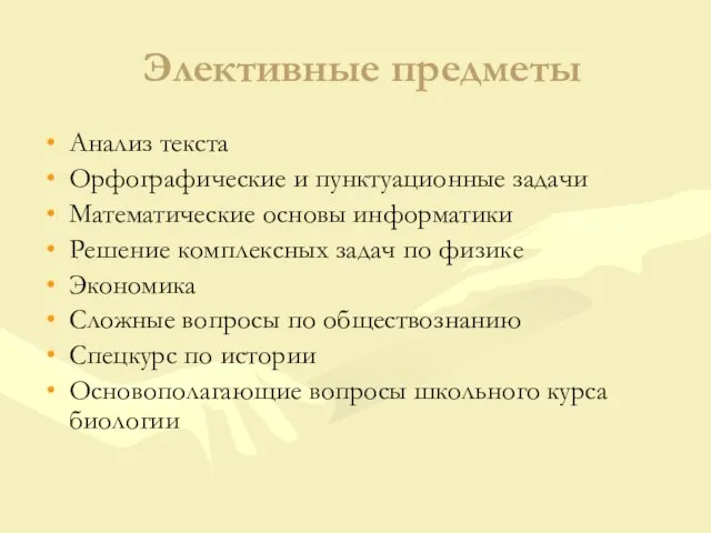 Элективные предметы Анализ текста Орфографические и пунктуационные задачи Математические основы информатики Решение