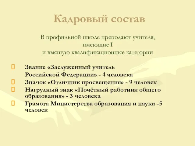 Кадровый состав В профильной школе преподают учителя, имеющие I и высшую квалификационные