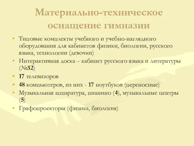 Материально-техническое оснащение гимназии Типовые комплекты учебного и учебно-наглядного оборудования для кабинетов физики,