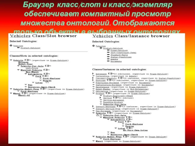 Браузер класс/слот и класс/экземпляр обеспечивает компактный просмотр множества онтологий. Отображаются только объекты в выбранных онтологиях.