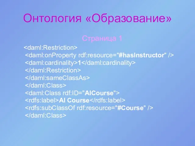 Онтология «Образование» Страница 1 1 AI Course