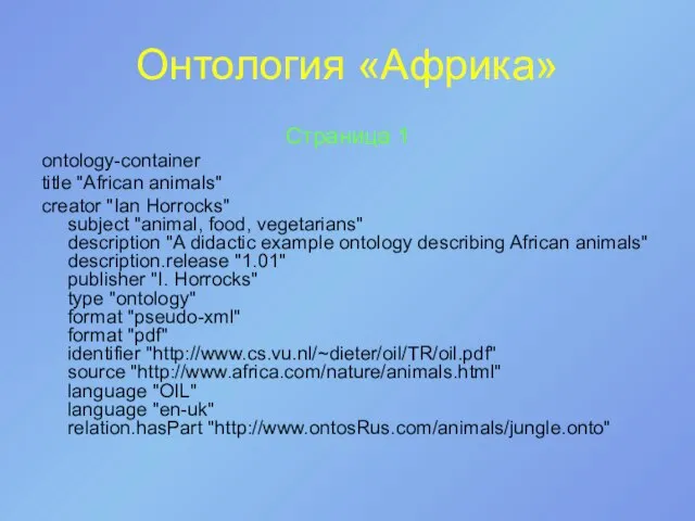 Онтология «Африка» Страница 1 ontology-container title "African animals" creator "Ian Horrocks" subject