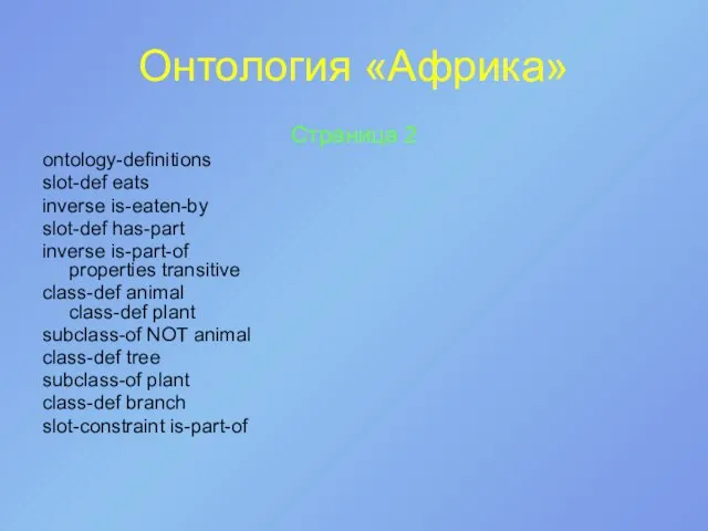 Онтология «Африка» Страница 2 ontology-definitions slot-def eats inverse is-eaten-by slot-def has-part inverse
