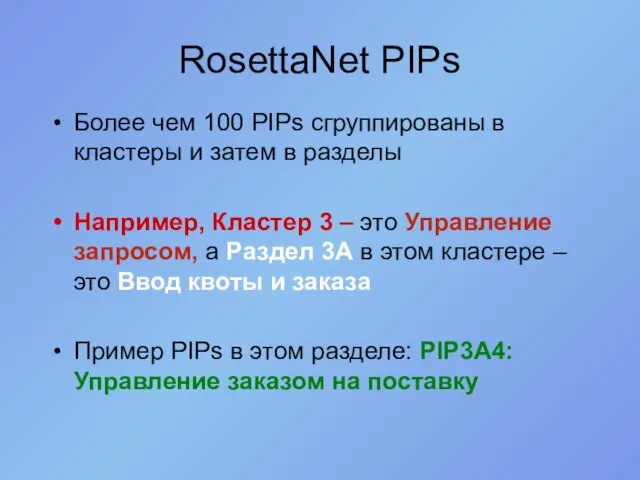 RosettaNet PIPs Более чем 100 PIPs сгруппированы в кластеры и затем в
