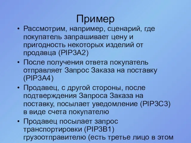 Пример Рассмотрим, например, сценарий, где покупатель запрашивает цену и пригодность некоторых изделий