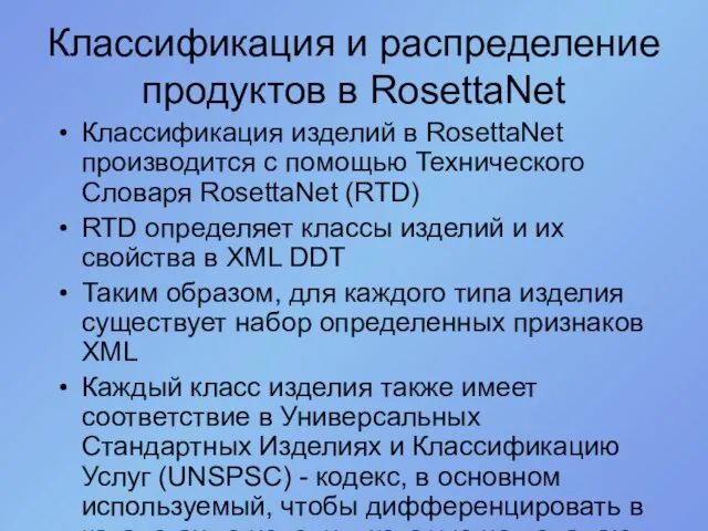 Классификация и распределение продуктов в RosettaNet Классификация изделий в RosettaNet производится с