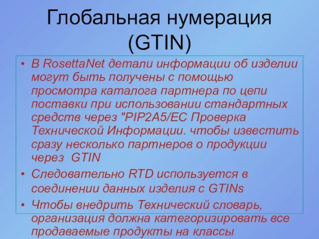 Глобальная нумерация (GTIN) В RosettaNet детали информации об изделии могут быть получены