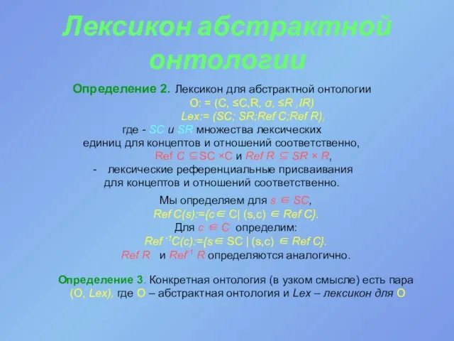 Лексикон абстрактной онтологии Определение 2. Лексикон для абстрактной онтологии O: = (C,