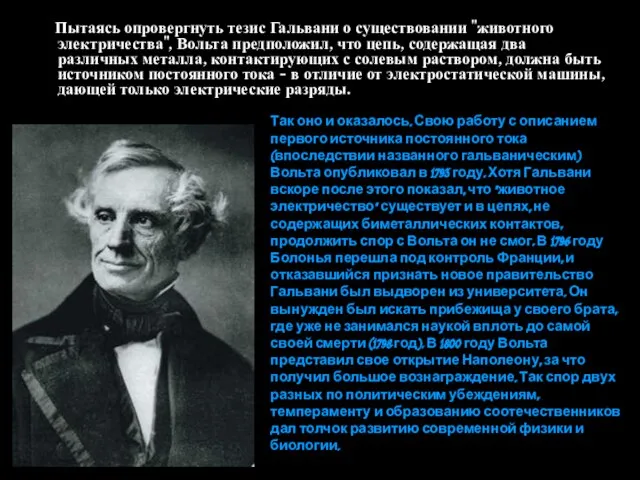 Пытаясь опровергнуть тезис Гальвани о существовании "животного электричества", Вольта предположил, что цепь,