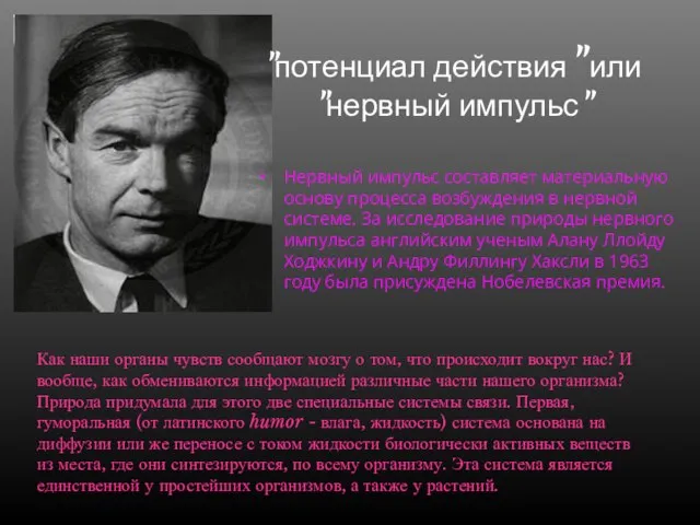 "потенциал действия" или "нервный импульс" Нервный импульс составляет материальную основу процесса возбуждения