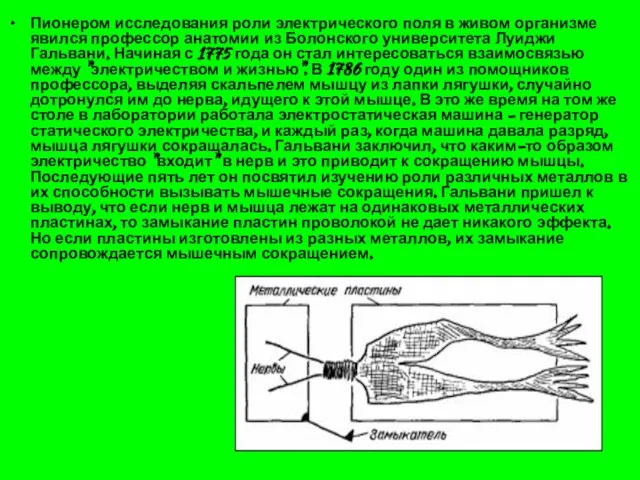 Пионером исследования роли электрического поля в живом организме явился профессор анатомии из