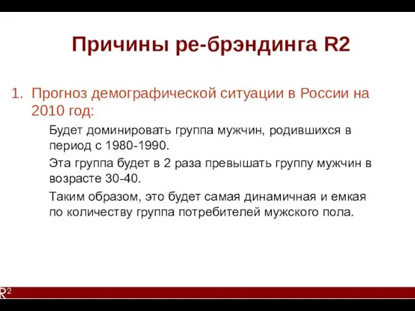 Причины ре-брэндинга R2 Прогноз демографической ситуации в России на 2010 год: Будет