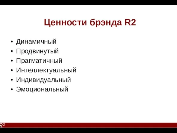 Ценности брэнда R2 Динамичный Продвинутый Прагматичный Интеллектуальный Индивидуальный Эмоциональный