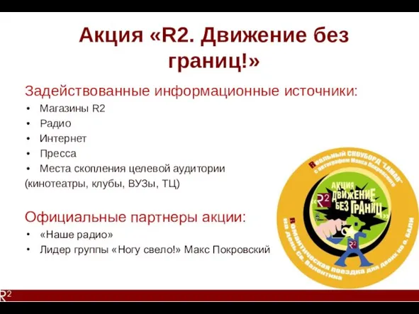 Акция «R2. Движение без границ!» Задействованные информационные источники: Магазины R2 Радио Интернет