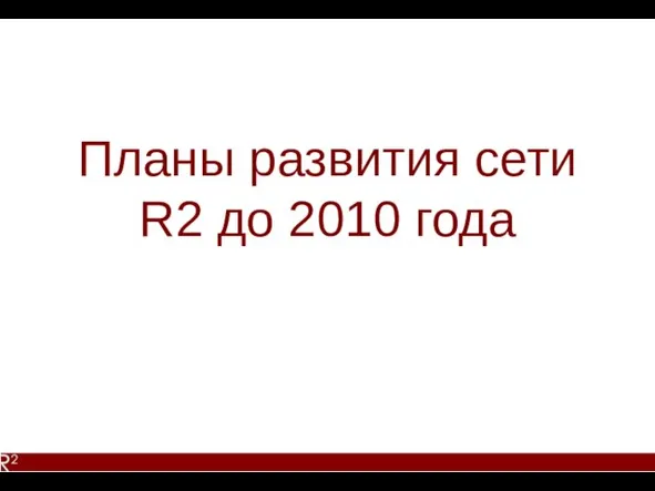 Планы развития сети R2 до 2010 года