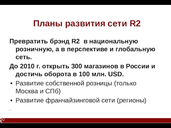 Планы развития сети R2 Превратить брэнд R2 в национальную розничную, а в