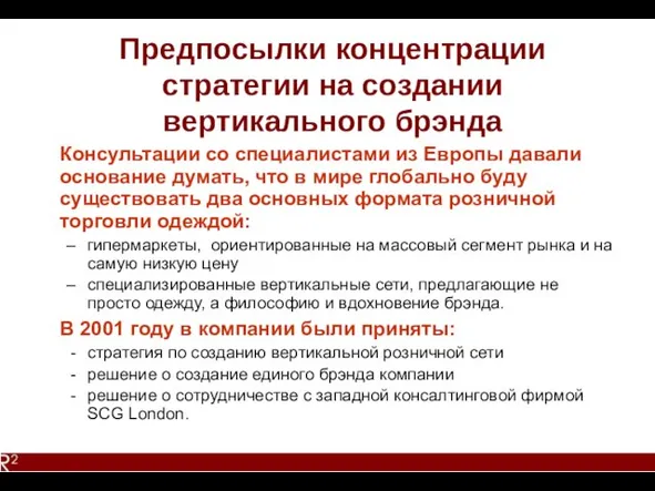 Предпосылки концентрации стратегии на создании вертикального брэнда Консультации со специалистами из Европы