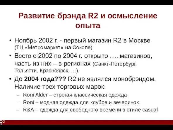 Развитие брэнда R2 и осмысление опыта Ноябрь 2002 г. - первый магазин