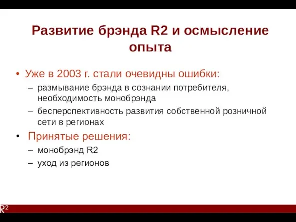 Развитие брэнда R2 и осмысление опыта Уже в 2003 г. стали очевидны